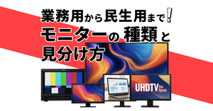 モニターの種類と見分け方ガイド