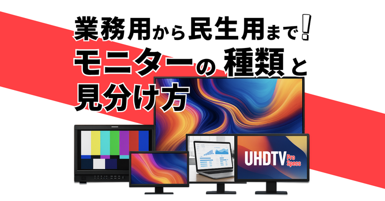 モニターの種類と見分け方ガイド