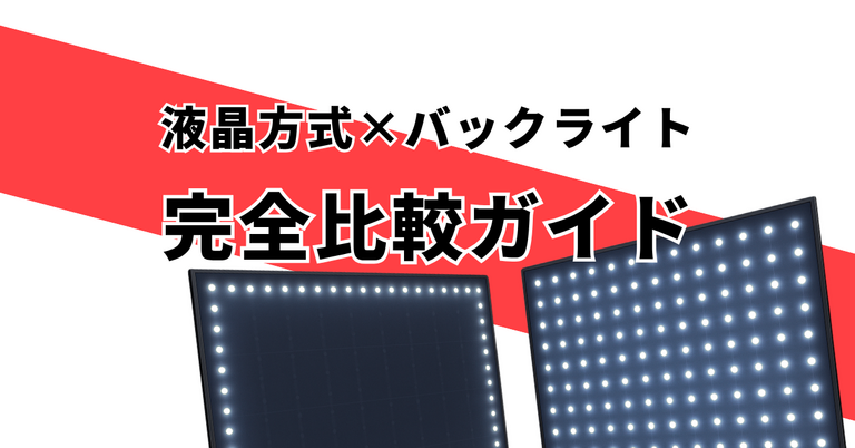 44f282cb24dd9398f23b5c3529392a5b - 液晶方式とバックライト完全比較ガイド【IPS・VA・OLED・Mini LED】 - UHDTV ProSpecs
