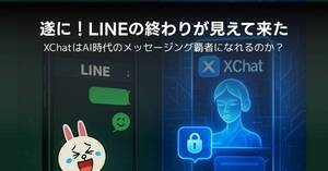 LINEの終わり始まり