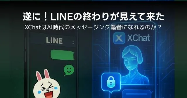 「もうLINEは古い?」――旧 Twitterのチャットベータ版 XChatはAI時代のメッセージング覇者になれるのか? - 1974207213be17831dac36f13a88f0d9 LINEの時代が終わる?次世代メッセージングアプリ「XChat」の可能性に迫る
