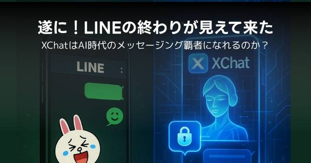 LINEの時代が終わる？次世代メッセージングアプリ「XChat」の可能性に迫る