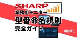 SHARP name rule - 【完全解説】SHARPデジタルサイネージ・業務用ディスプレイの型番命名規則を徹底分析 - UHDTV ProSpecs