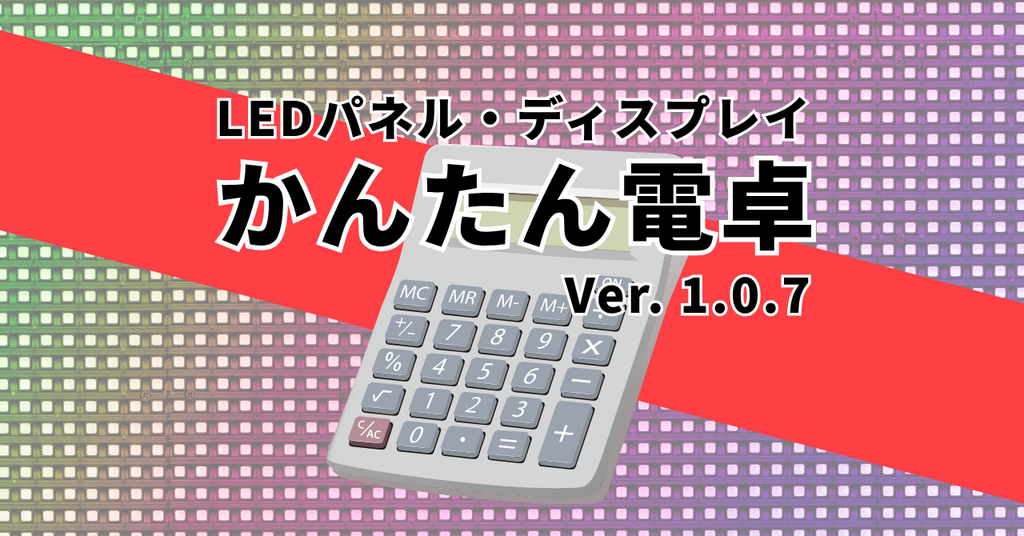 LEDパネルと電卓を組み合わせたイメージ。LEDディスプレイの設置計算を簡単に行えるツールを表現。