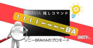 SONY BRAVIA PRO MODE - 【徹底解説】ソニーBRAVIAのプロモードとは？業務用（法人向け）モデルの隠しコマンド！ - UHDTV ProSpecs