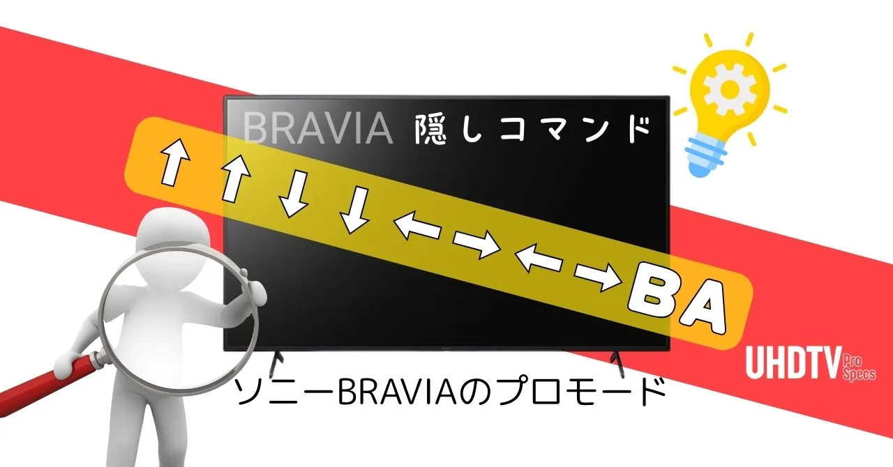 SONY BRAVIA PRO MODE jpg - 【徹底解説】ソニーBRAVIAのプロモードとは？業務用（法人向け）モデルの隠しコマンド！ - UHDTV ProSpecs
