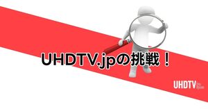 “撮る・創る・届ける”を極める──UHDTV.jp始動の理由