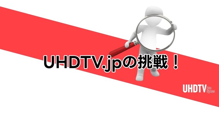 “撮る・創る・届ける”を極める──UHDTV.jp始動の理由