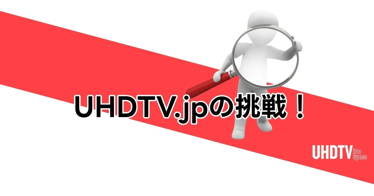 “撮る・創る・届ける”を極める──UHDTV.jp始動の理由